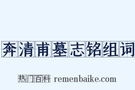奔清甫墓志铭组词是什么意思的图片